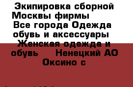 Экипировка сборной Москвы фирмы Bosco - Все города Одежда, обувь и аксессуары » Женская одежда и обувь   . Ненецкий АО,Оксино с.